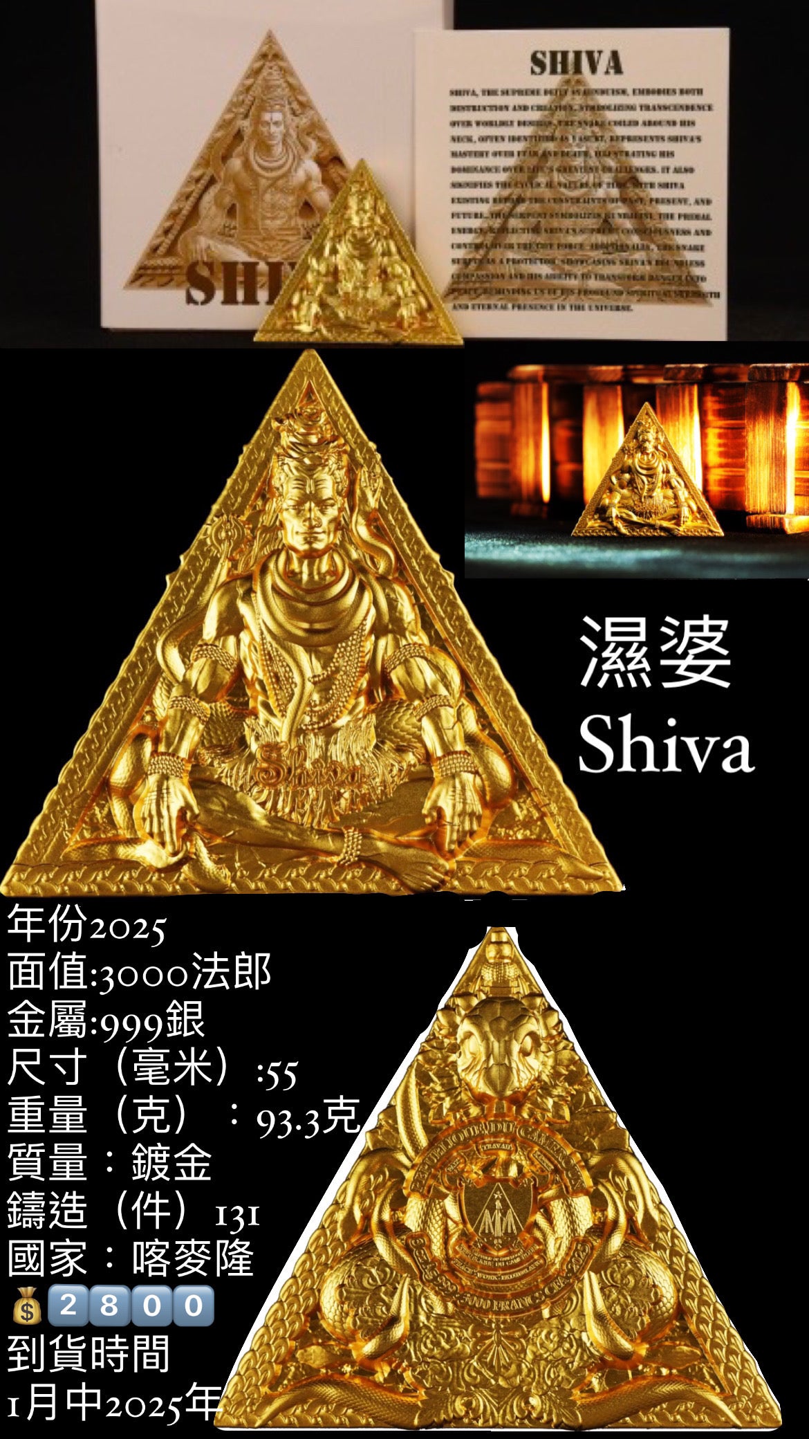 喀麥隆2025年三相神《濕婆》3OZ鍍金雙面超高浮雕三角形紀念銀幣