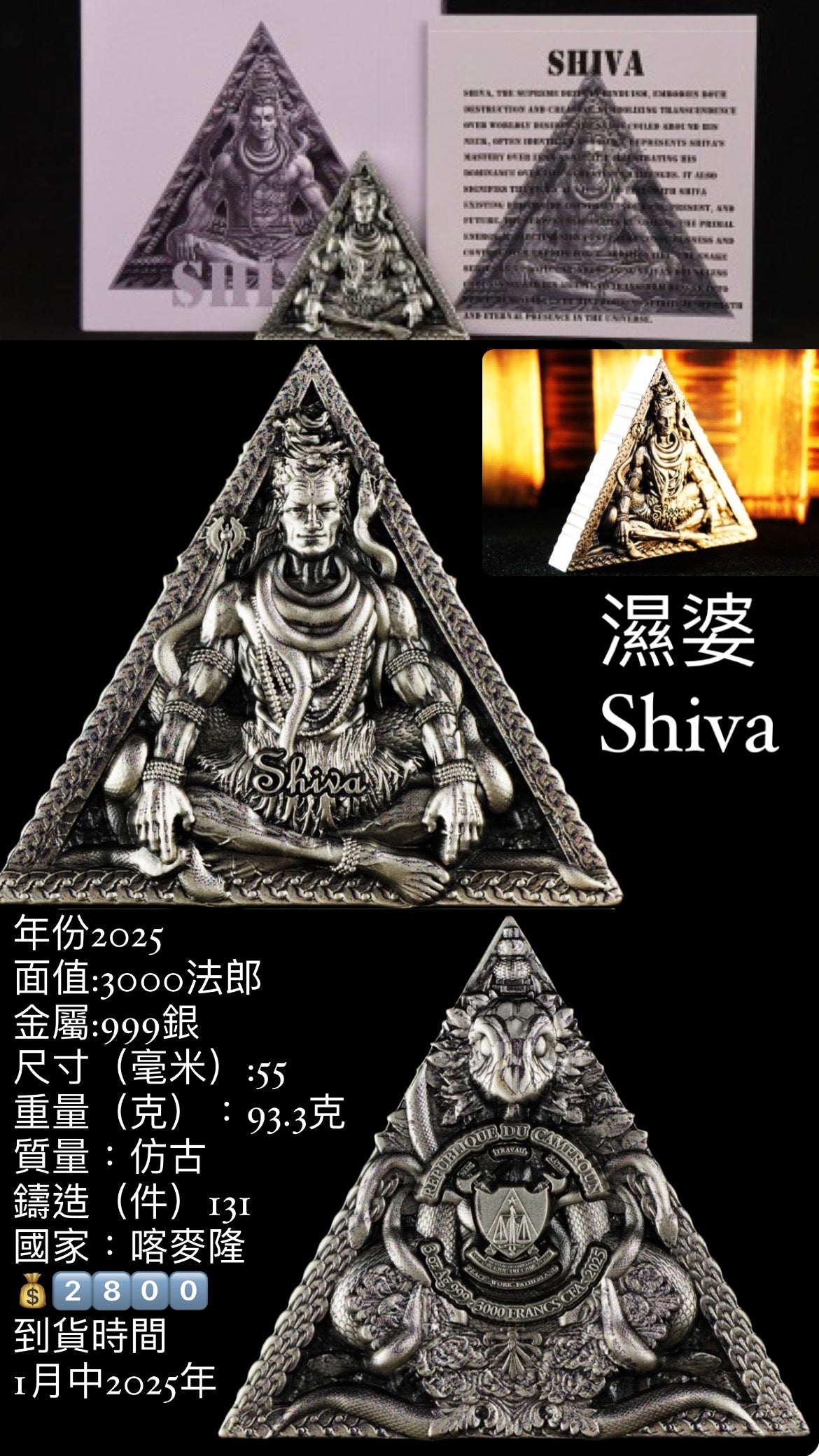 喀麥隆2025年三相神《濕婆》3OZ仿古雙面超高浮雕三角形紀念銀幣
