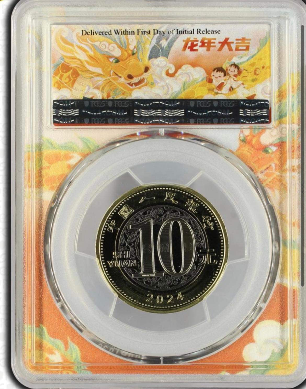 2024年龍年大吉 PCGS MS69