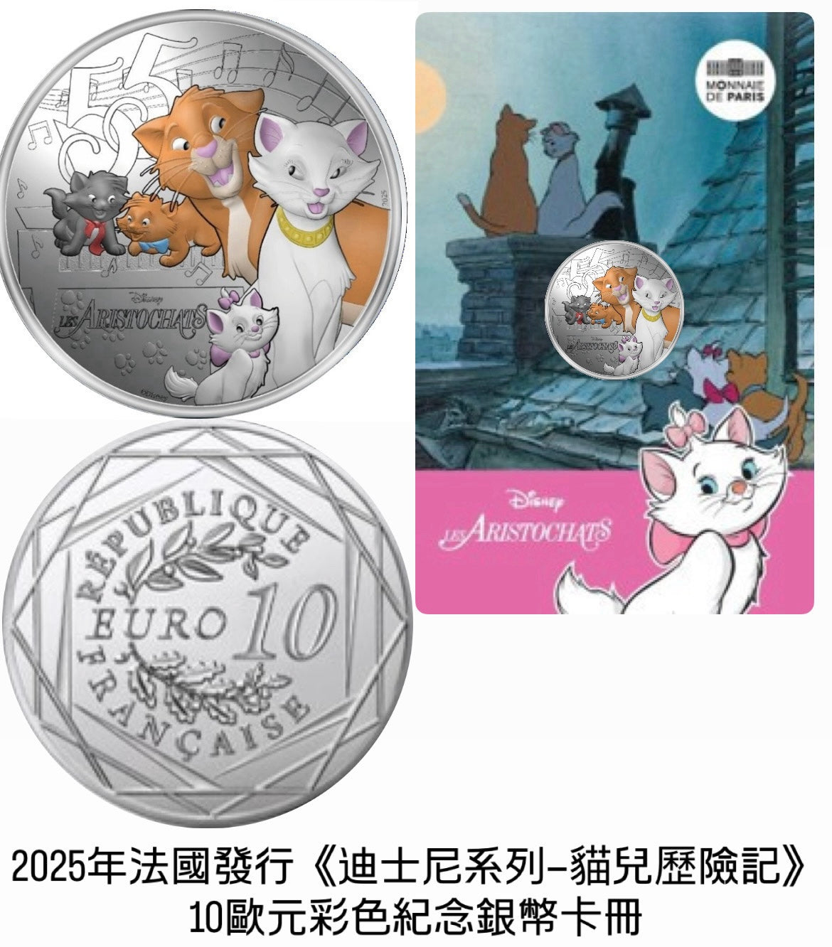 2025年法國發行《迪士尼系列》
10歐元彩色紀念銀幣卡冊