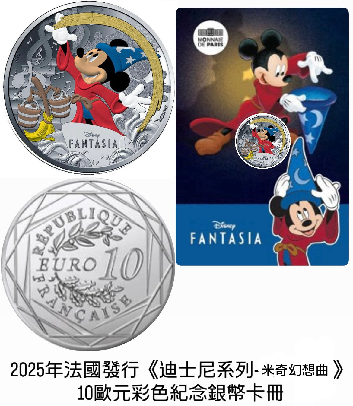 2025年法國發行《迪士尼系列》
10歐元彩色紀念銀幣卡冊